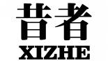 昔者XIZHE