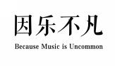 因乐不凡BECAUSE MUSIC IS UNCOMMON