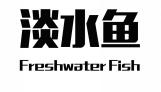 淡水鱼FRESHWATER FISH