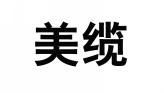 美缆