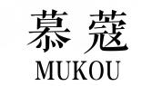 慕蔻MUKOU