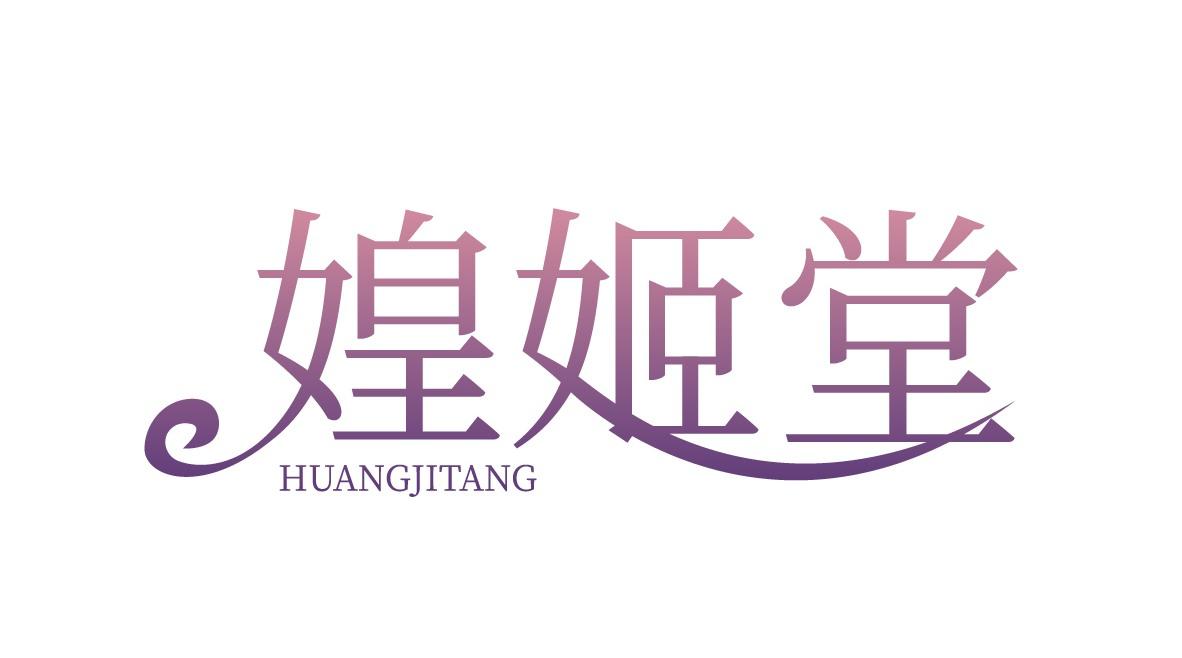 媓姬堂
HUANGJITANG