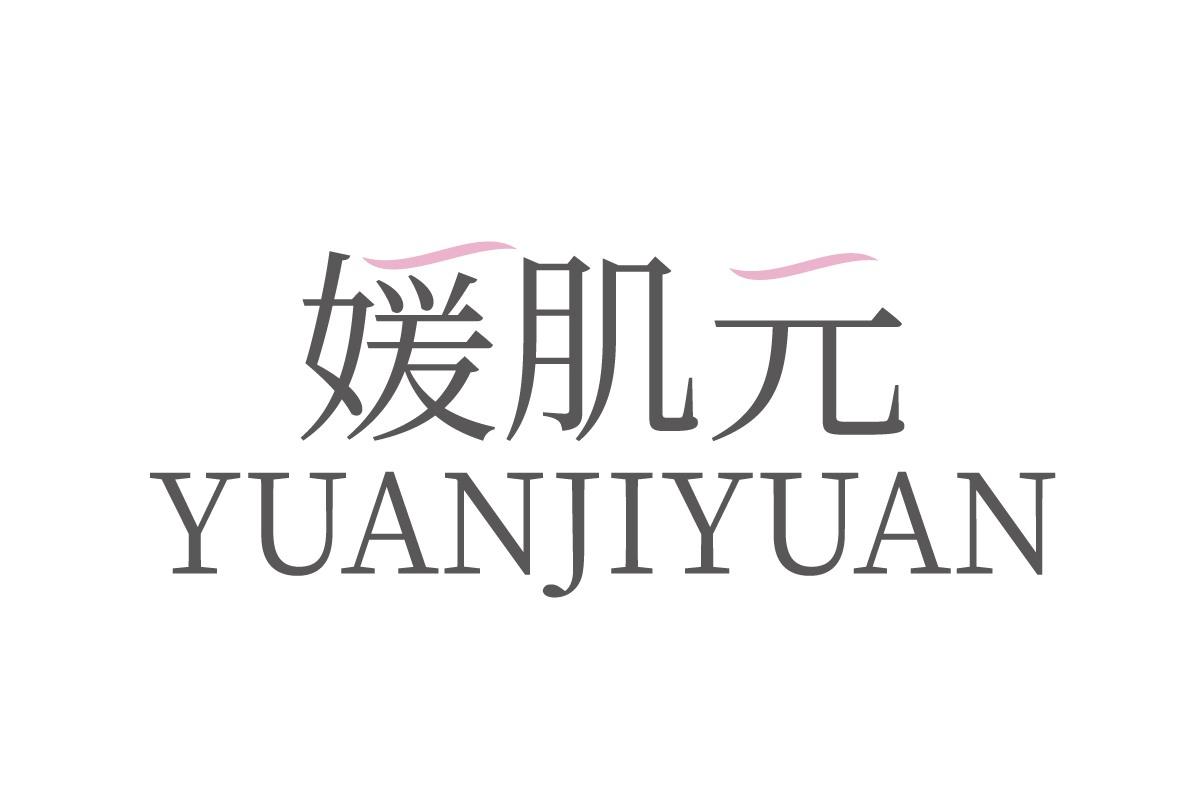 媛肌元
YUANJIYUAN