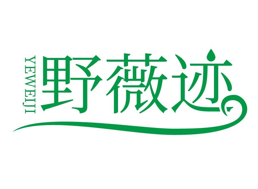 野薇迹
YEWEIJI