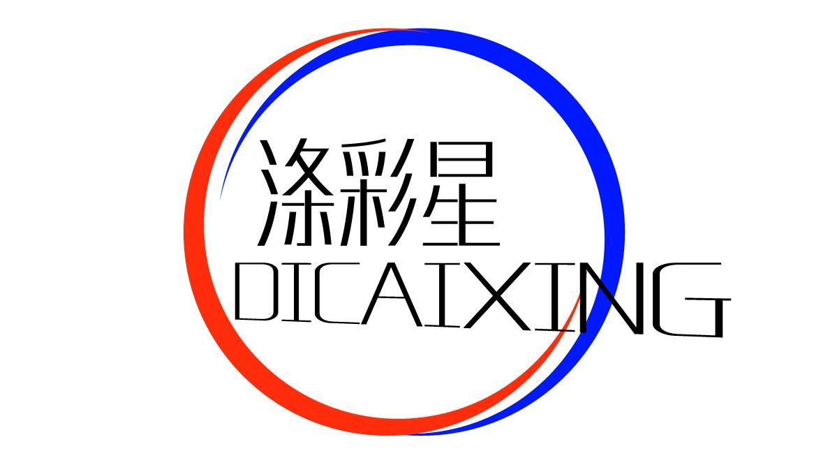 涤彩星
DICAIXING