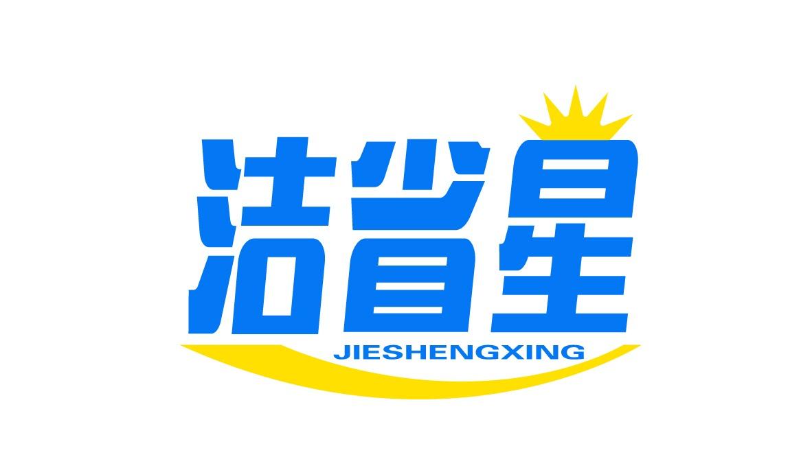 洁省星
JIESHENGXING