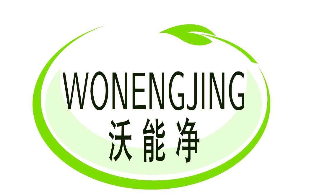 沃能净
WONENGJING