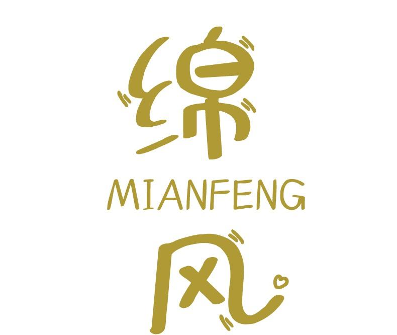 绵风
MIANFENG