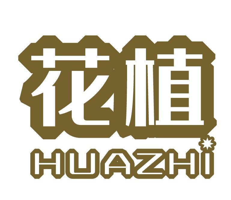 花植
HUAZHI