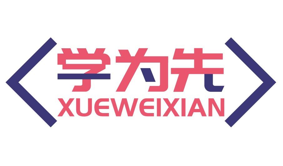 学为先
XUEWEIXIAN