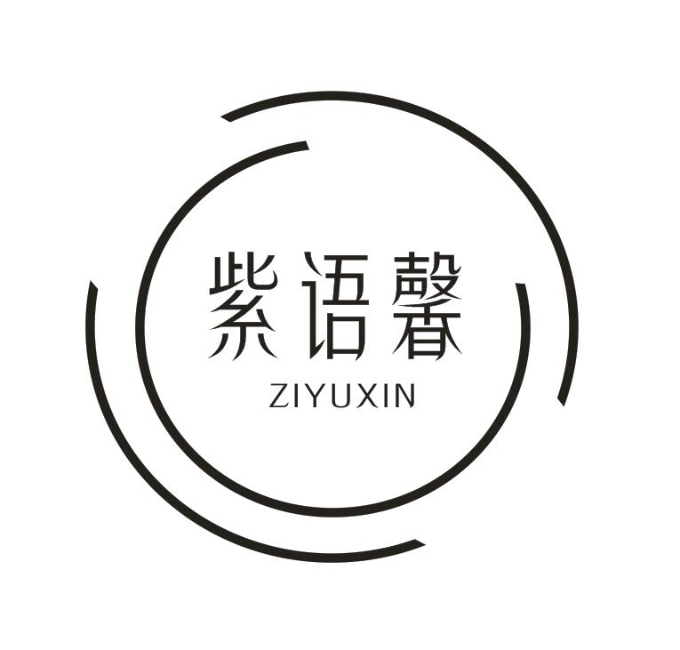 紫语馨