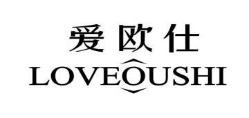 爱欧仕 
LOVEOUSHI