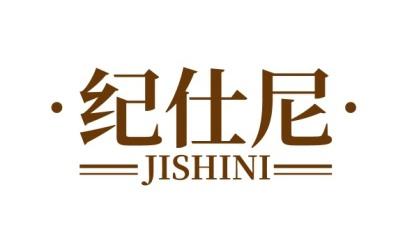 纪仕尼
JISHINI