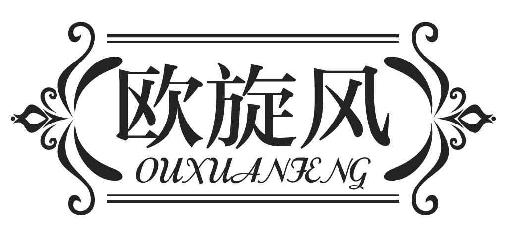 欧旋风
OUXUANFENG