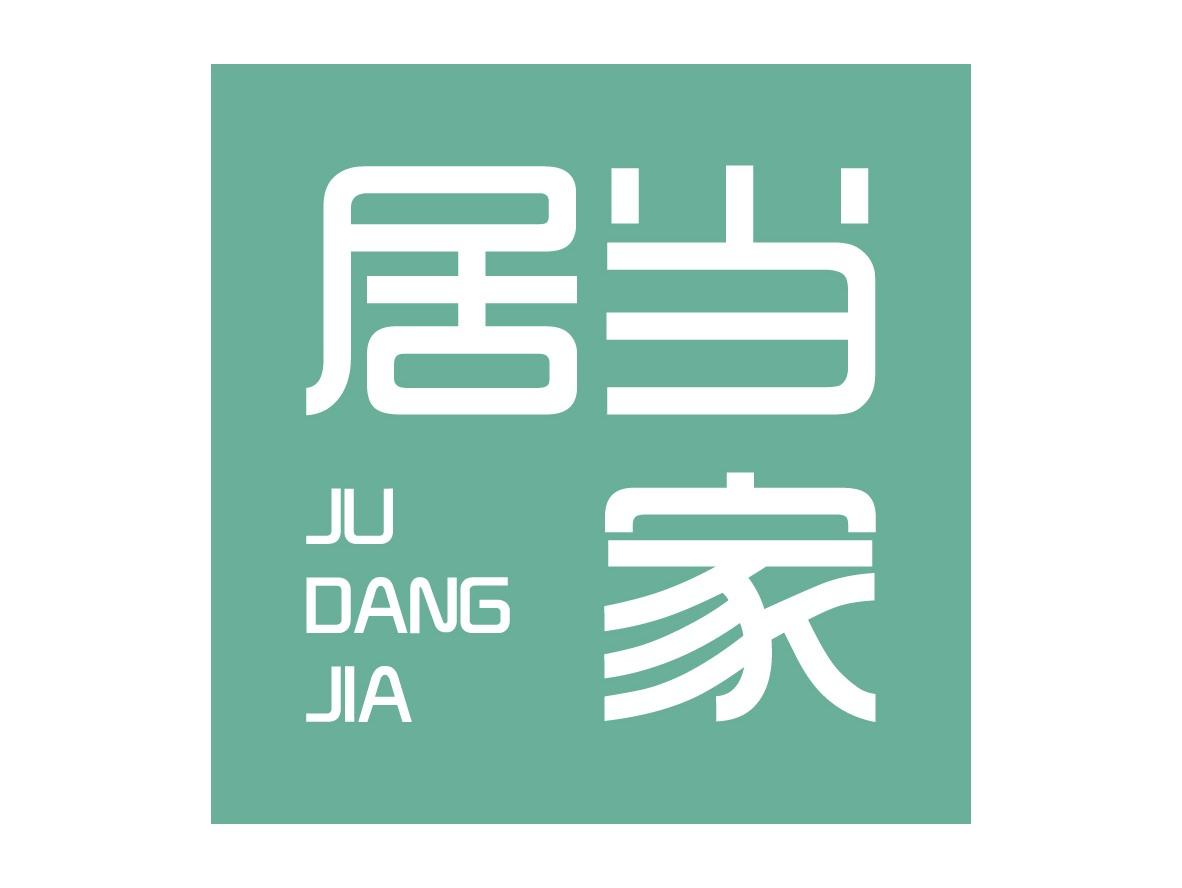 居当家JUDANGJIA