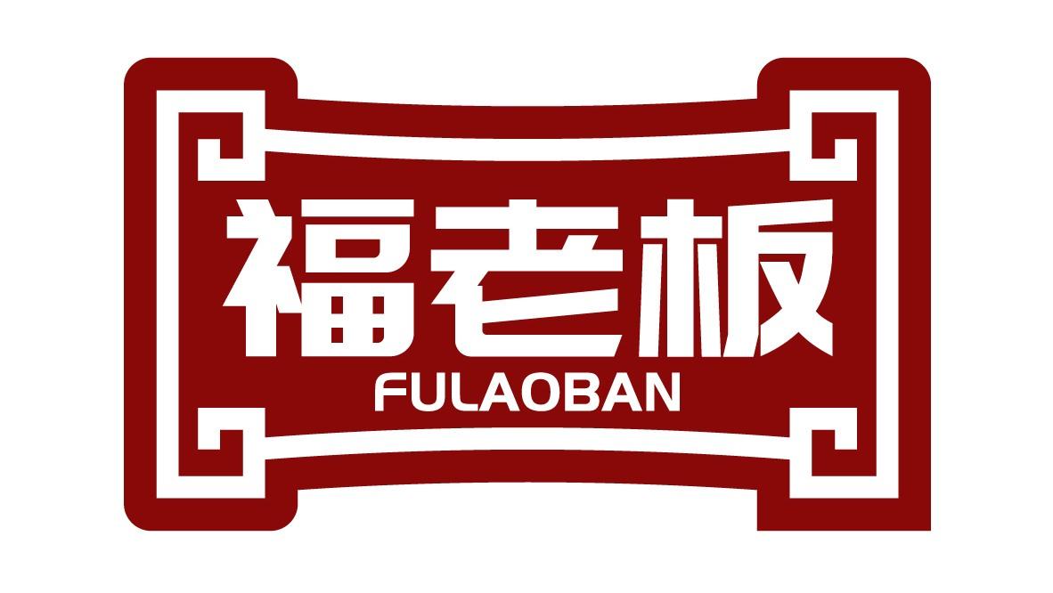 福老板
FULAOBAN