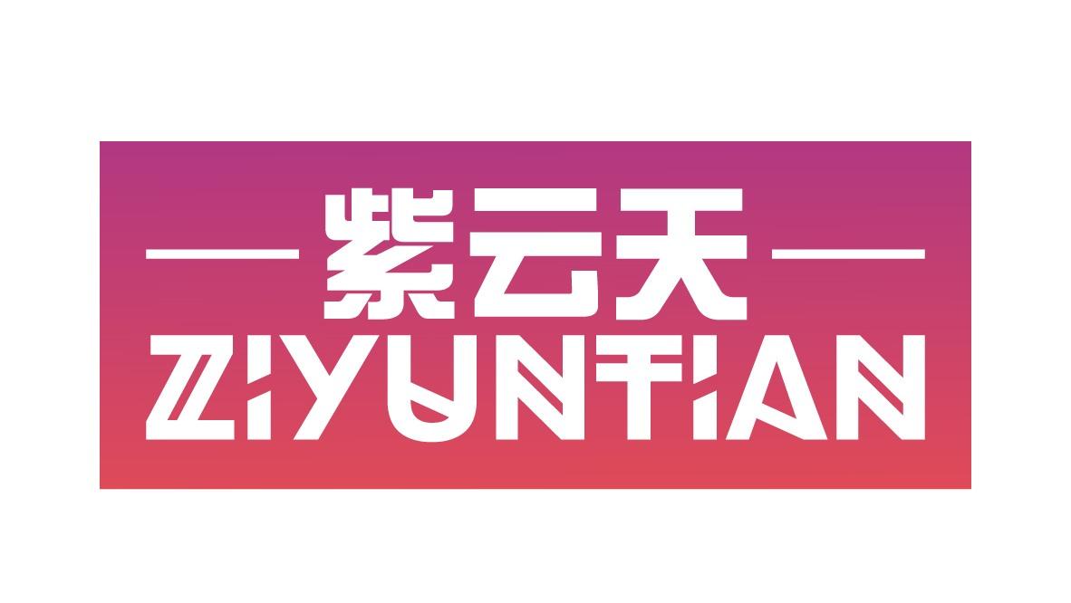 紫云天
ZIYUNTIAN