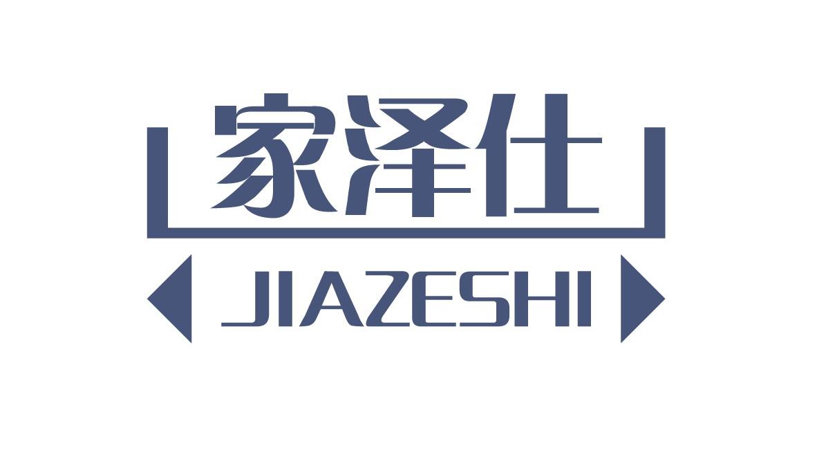 家泽仕
JIAZESHI