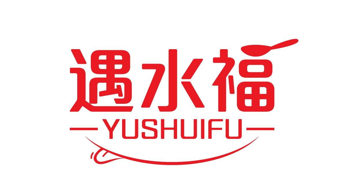遇水福
YUSHUIFU