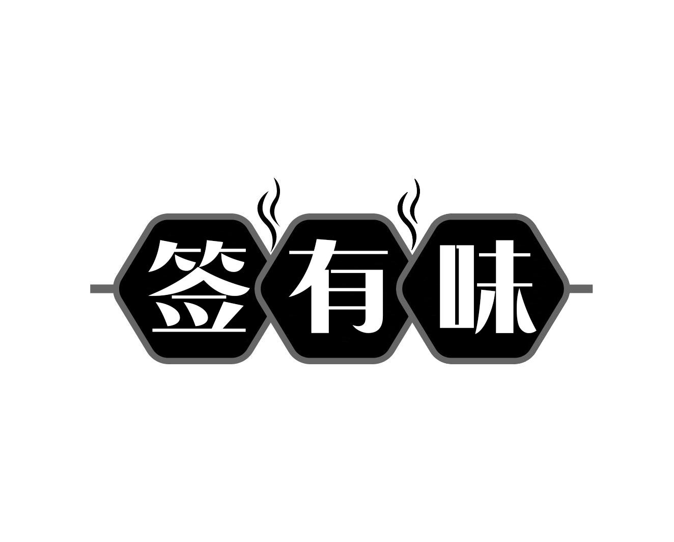 签有味