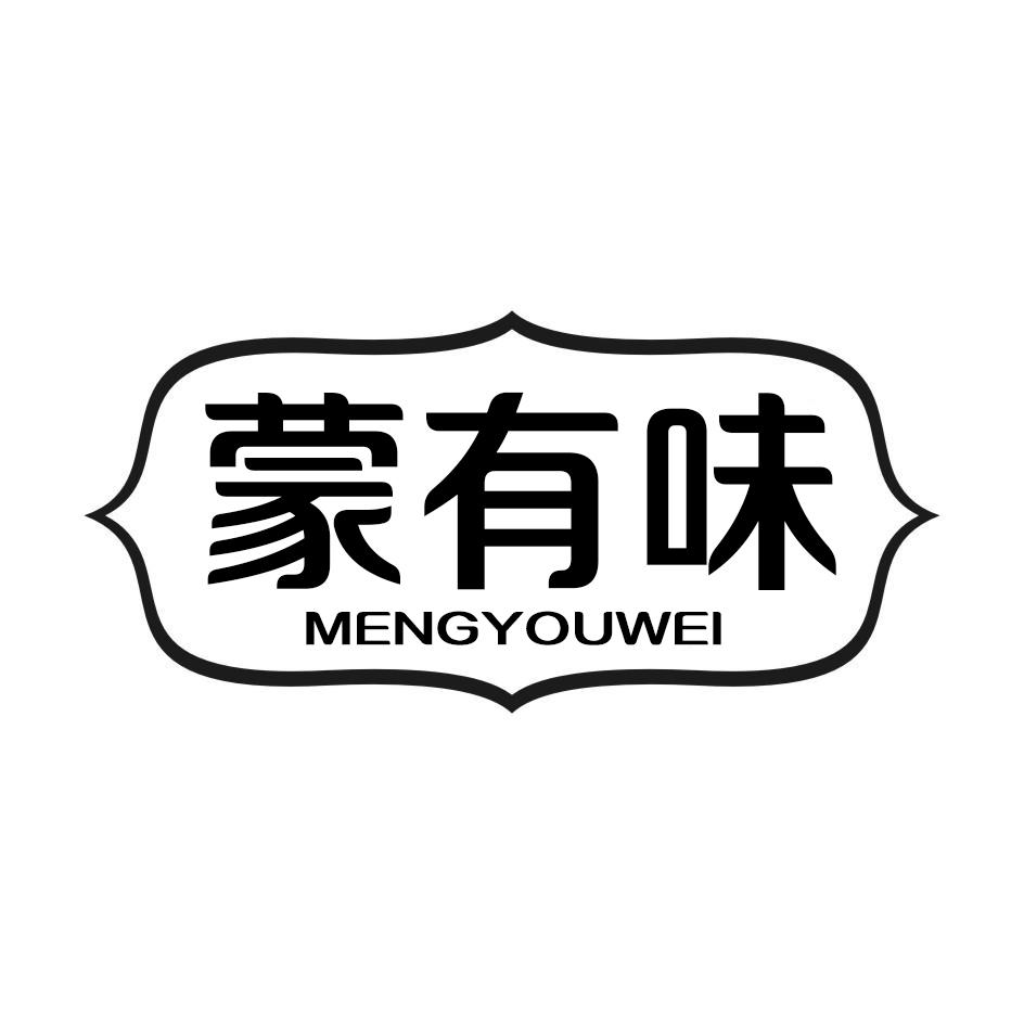 蒙有味