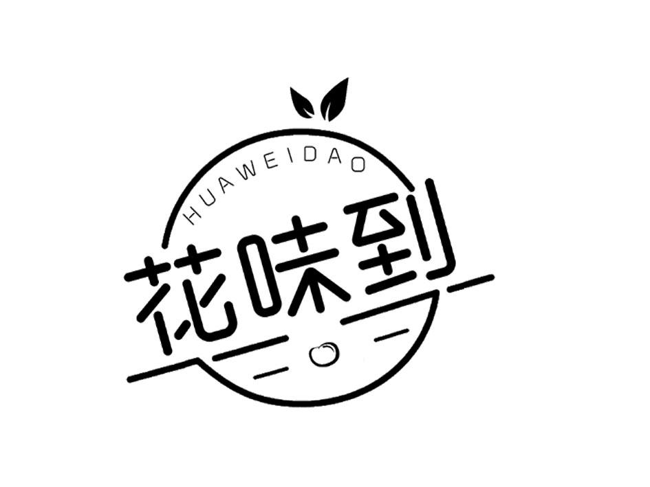花味到