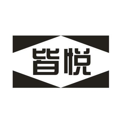 皆悦