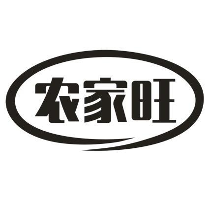 农家旺
