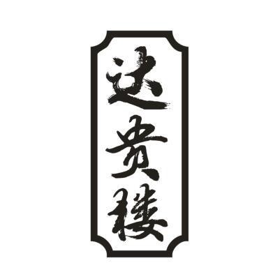 达贵楼