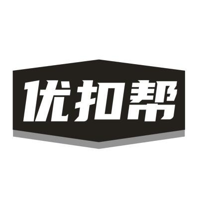 优扣帮