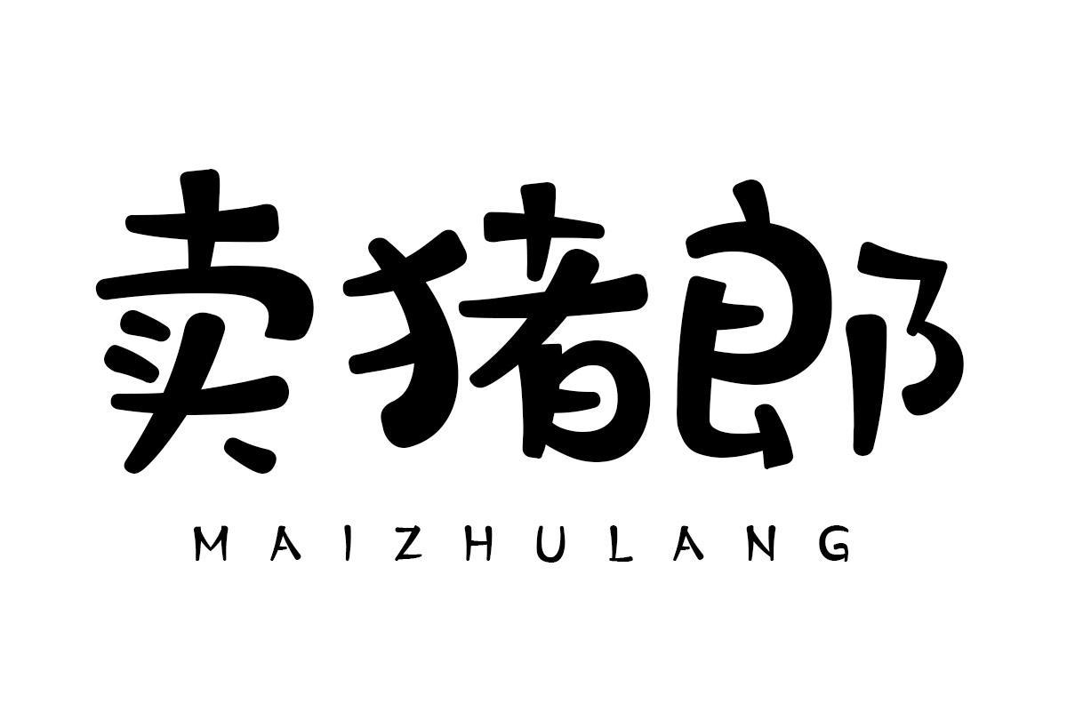 卖猪郎