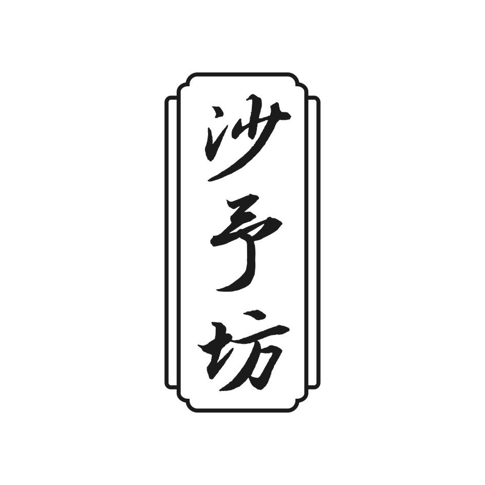 沙予坊