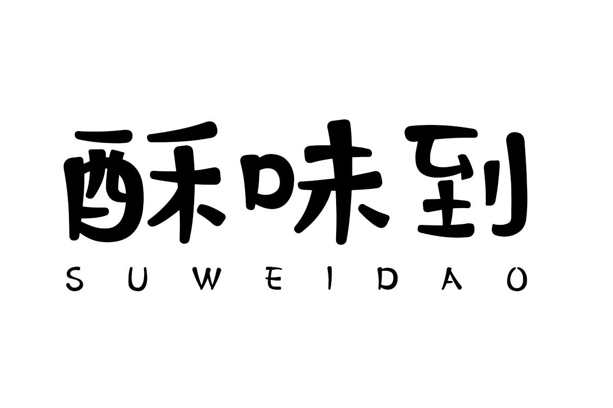 酥味到