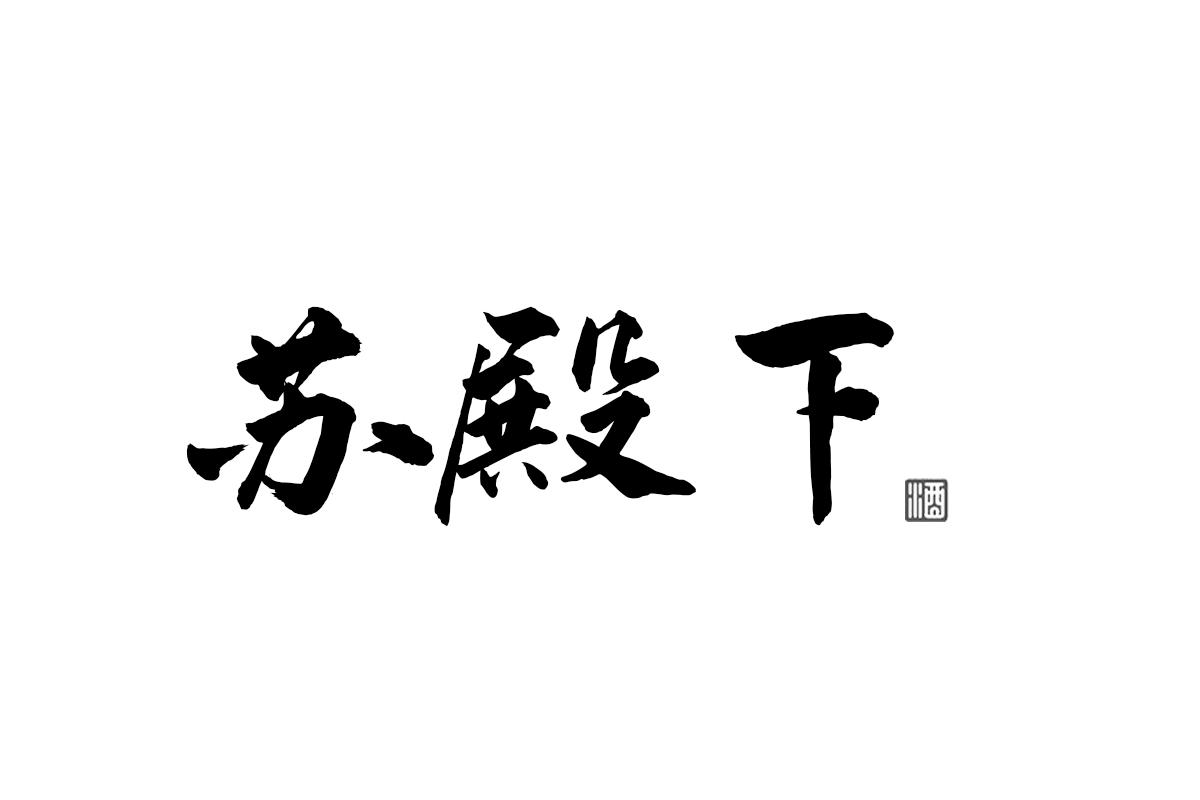苏殿下