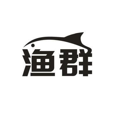 渔群