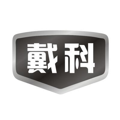戴科