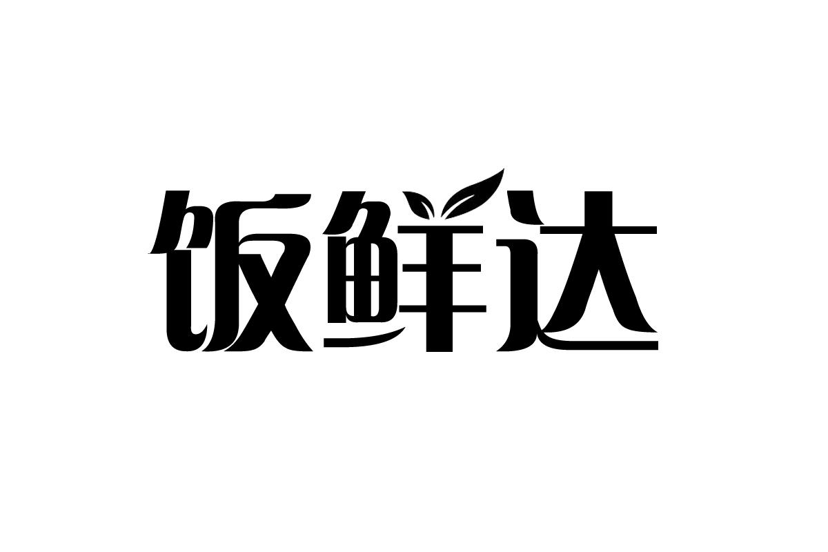 饭鲜达