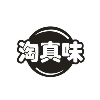 淘真味