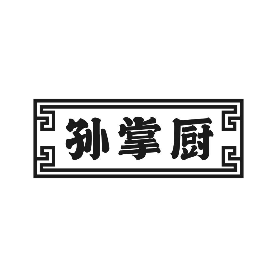 孙掌厨