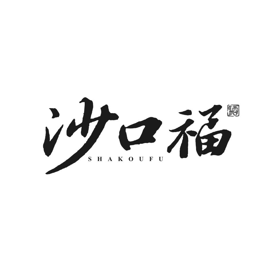 沙口福
