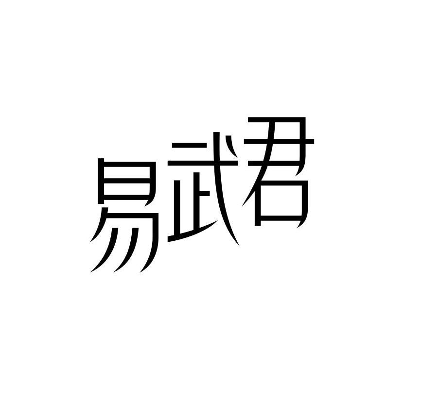 易武君