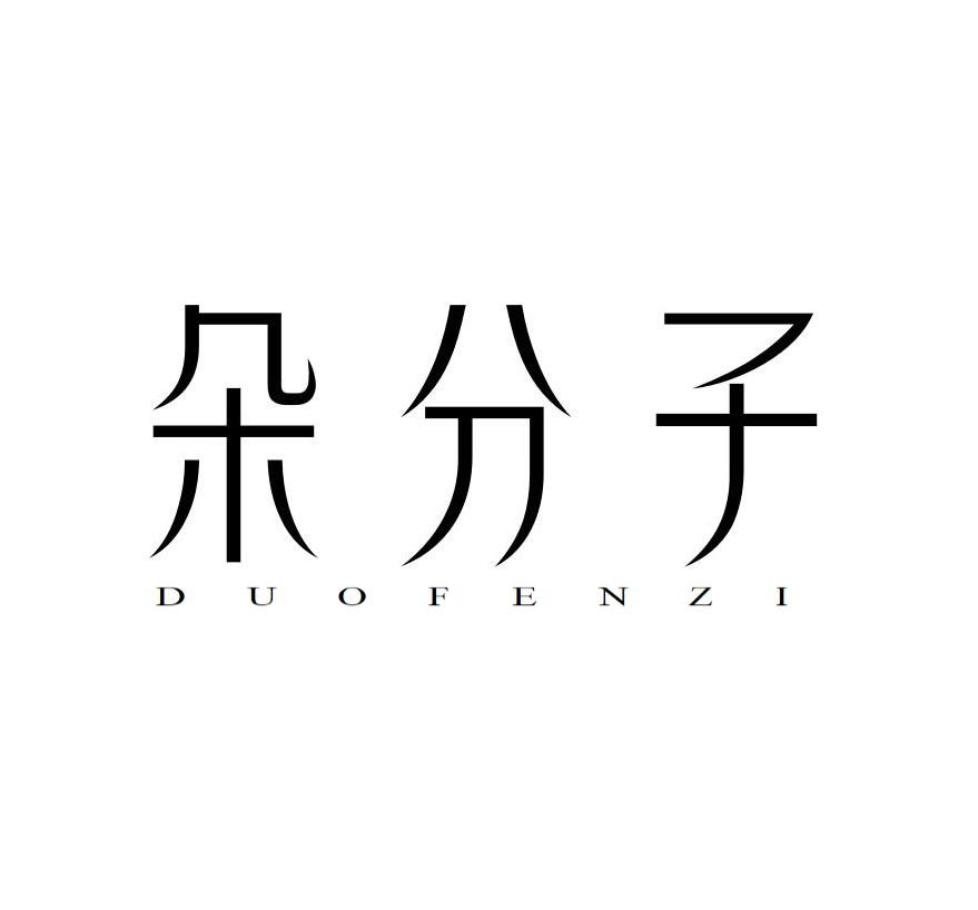 朵分子