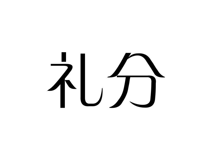 礼分