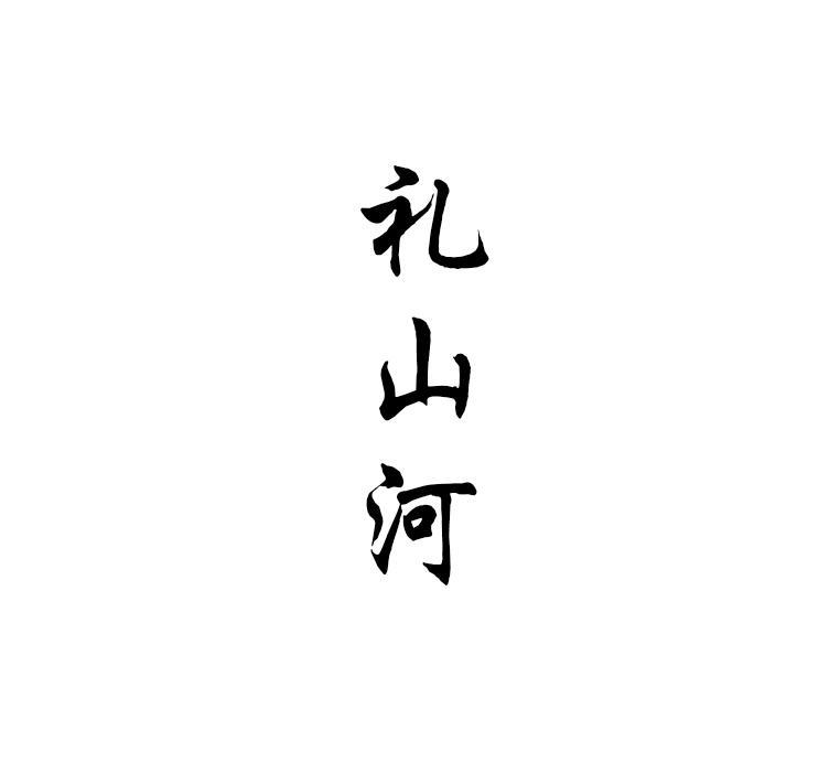 礼山河
