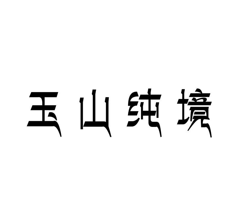 玉山纯境