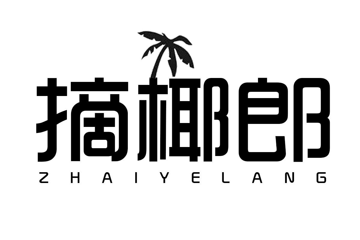 摘椰郎