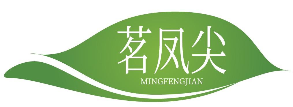 茗凤尖MINGFENGJIAN
