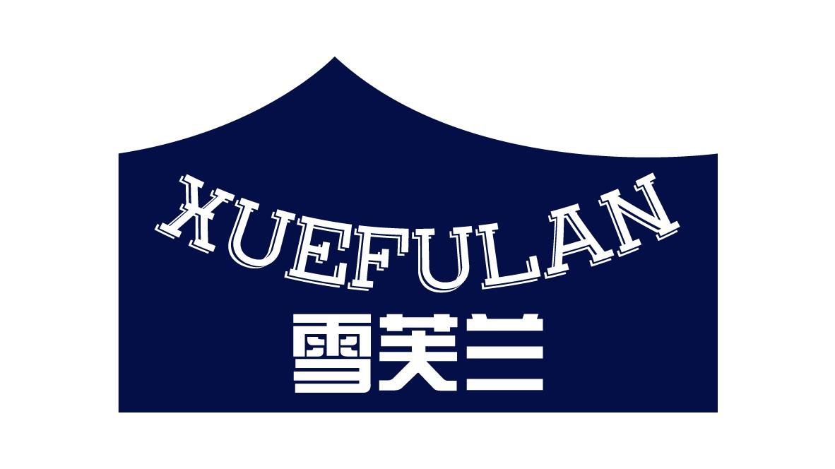 雪芙兰
XUEFULAN