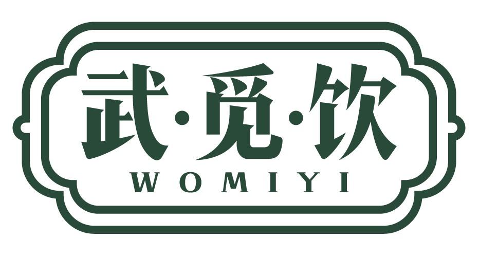 武觅饮
 WOMIYI