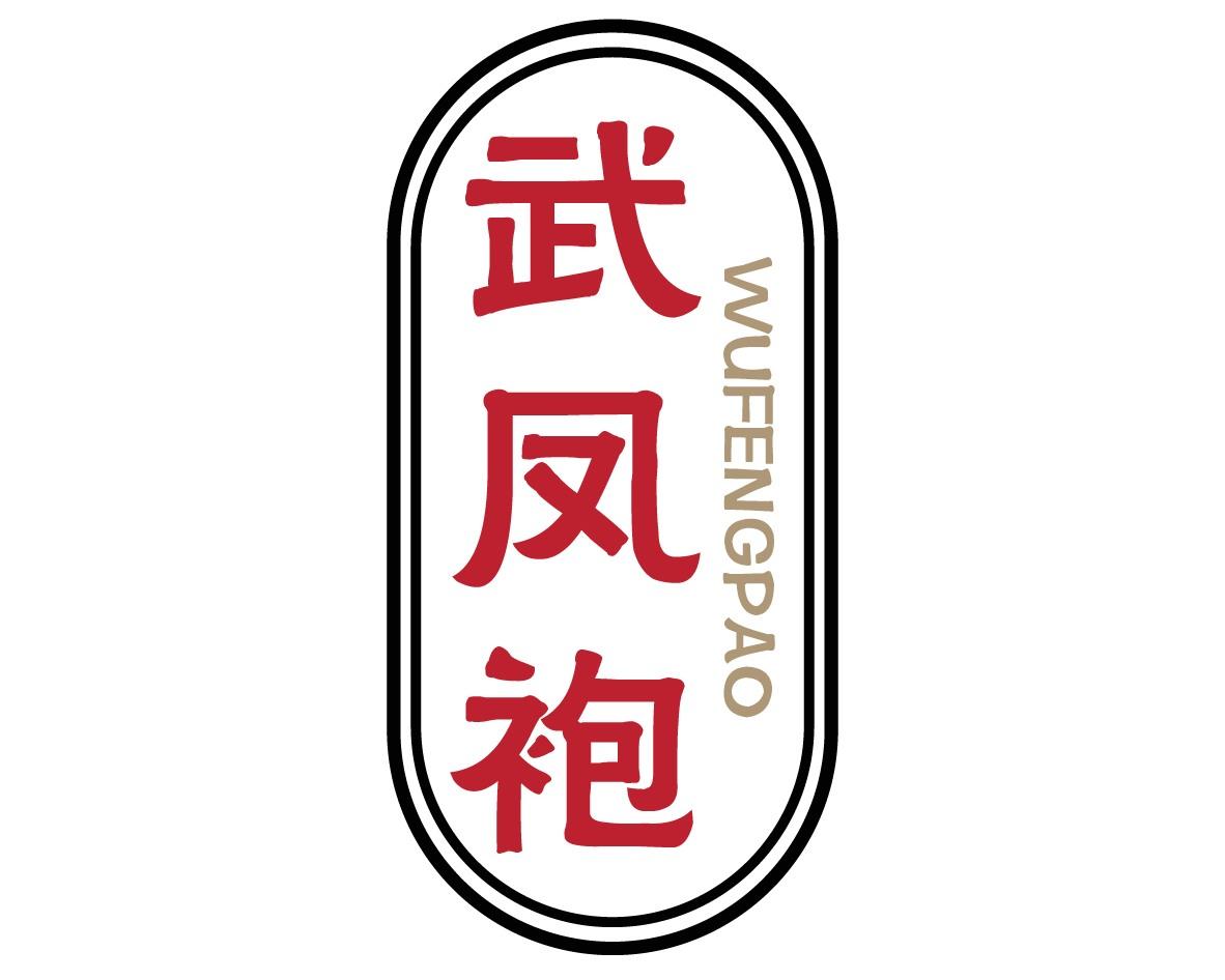 武凤袍
WUFENGPAO